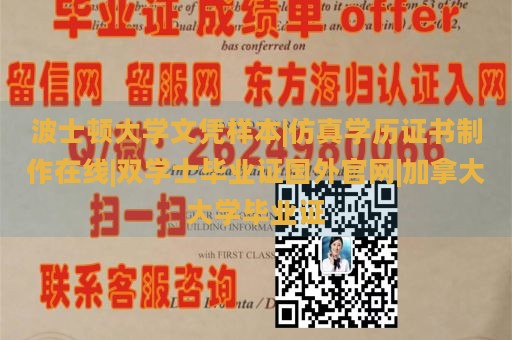 波士顿大学文凭样本|仿真学历证书制作在线|双学士毕业证国外官网|加拿大大学毕业证