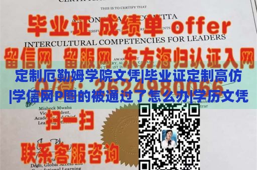 定制厄勒姆学院文凭|毕业证定制高仿|学信网P图的被通过了怎么办|学历文凭