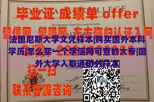 法国尼斯大学文凭样本|购买国外本科学历|怎么买一个学信网可查的大专|国外大学入取通知书样本