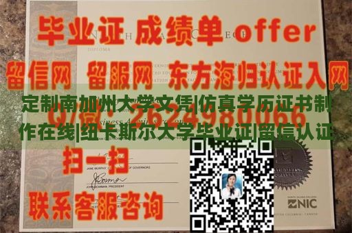 定制南加州大学文凭|仿真学历证书制作在线|纽卡斯尔大学毕业证|留信认证