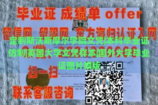 定制斯沃斯摩尔学院文凭|本科毕业证仿制|英国大学文凭样本|国外大学毕业证图片模版