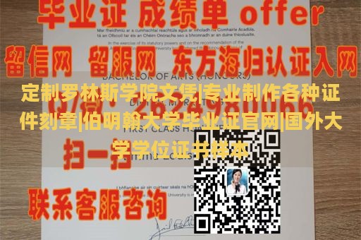 定制罗林斯学院文凭|专业制作各种证件刻章|伯明翰大学毕业证官网|国外大学学位证书样本