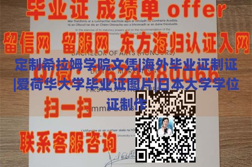 定制希拉姆学院文凭|海外毕业证制证|爱荷华大学毕业证图片|日本大学学位证制作