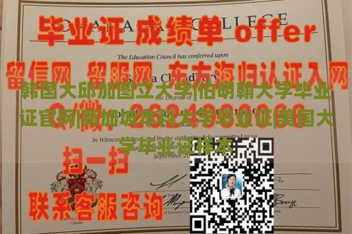 韩国大邱加图立大学|伯明翰大学毕业证官网|新加坡本科大学毕业证|美国大学毕业证样本