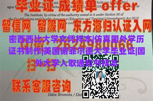 密西西比大学文凭样本|仿真国外学历证书制作|英国谢菲尔德大学毕业证|国外大学入取通知书样本