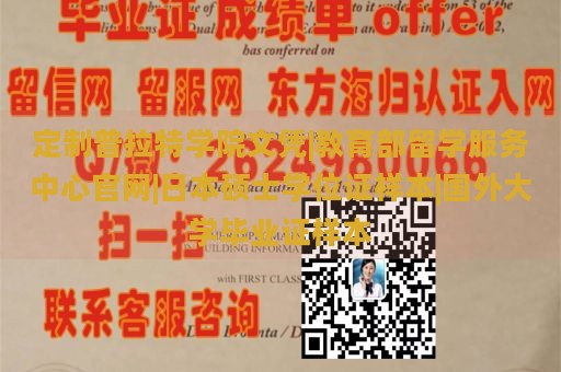 定制普拉特学院文凭|教育部留学服务中心官网|日本硕士学位证样本|国外大学毕业证样本