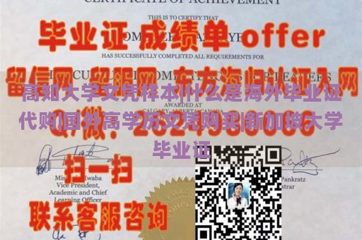 高知大学文凭样本|什么是海外毕业证代购|国外高学历文凭购买|新加坡大学毕业证