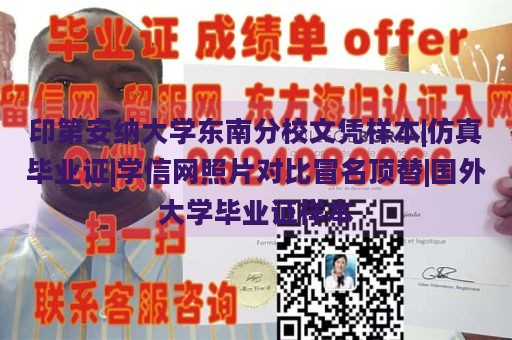 印第安纳大学东南分校文凭样本|仿真毕业证|学信网照片对比冒名顶替|国外大学毕业证样本