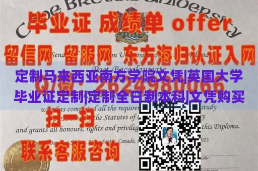 定制马来西亚南方学院文凭|英国大学毕业证定制|定制全日制本科|文凭购买