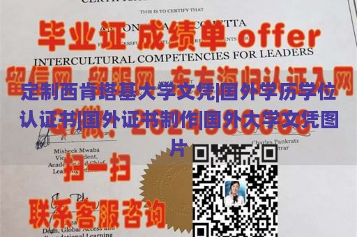 定制西肯塔基大学文凭|国外学历学位认证书|国外证书制作|国外大学文凭图片