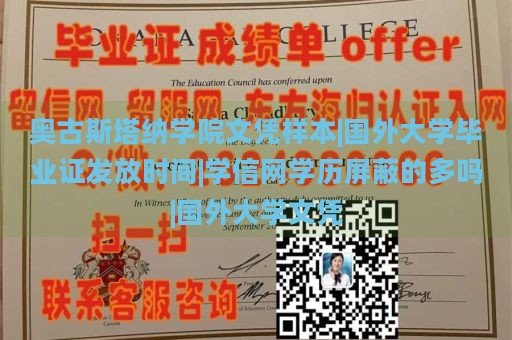 奥古斯塔纳学院文凭样本|国外大学毕业证发放时间|学信网学历屏蔽的多吗|国外大学文凭