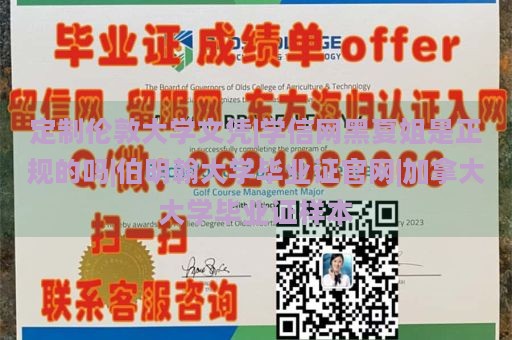 定制伦敦大学文凭|学信网黑夏姐是正规的吗|伯明翰大学毕业证官网|加拿大大学毕业证样本