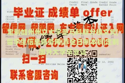 定制加州州立大学圣马科斯分校文凭|留学生信息服务网|非全日制本科|定制国外大学毕业证