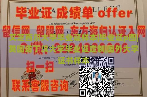 艾芝西尔大学毕业证样本|毕业证p图|英国诺丁汉大学毕业证定制|国外大学证书样本