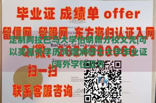 定制阿拉巴马大学伯明翰分校文凭|可以买国外学历吗|澳洲硕士大学毕业证|海外学位证书