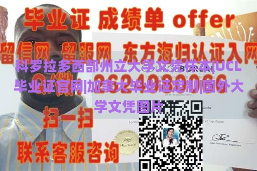 科罗拉多西部州立大学文凭样本|UCL毕业证官网|加拿大毕业证定制|国外大学文凭图片