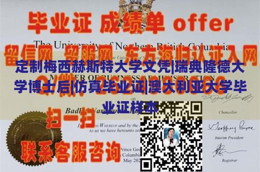 定制梅西赫斯特大学文凭|瑞典隆德大学博士后|仿真毕业证|澳大利亚大学毕业证样本