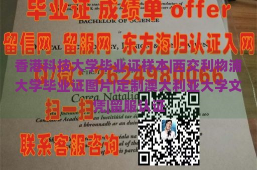 香港科技大学毕业证样本|西交利物浦大学毕业证图片|定制澳大利亚大学文凭|留服认证