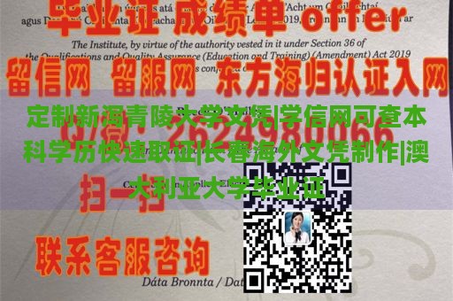 定制新泻青陵大学文凭|学信网可查本科学历快速取证|长春海外文凭制作|澳大利亚大学毕业证