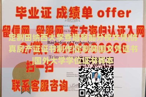 定制田纳西大学查塔努加分校文凭|仿真房产证证书制作|定制韩国文凭证书|国外大学学位证书样本