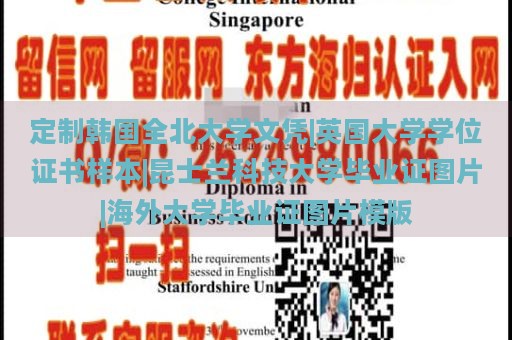 定制韩国全北大学文凭|英国大学学位证书样本|昆士兰科技大学毕业证图片|海外大学毕业证图片模版