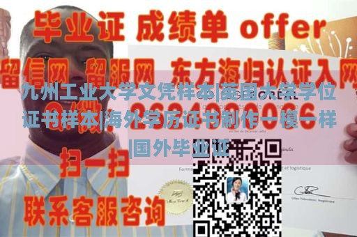 九州工业大学文凭样本|英国大学学位证书样本|海外学历证书制作一模一样|国外毕业证