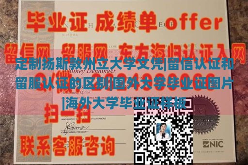 定制扬斯敦州立大学文凭|留信认证和留服认证的区别|国外大学毕业证图片|海外大学毕业证样板