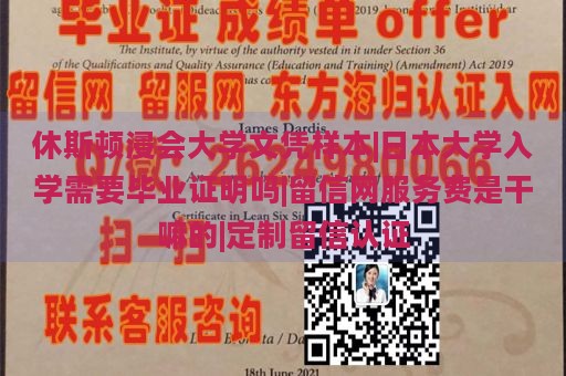 休斯顿浸会大学文凭样本|日本大学入学需要毕业证明吗|留信网服务费是干嘛的|定制留信认证