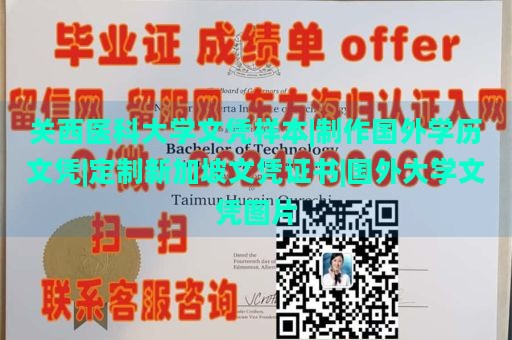 关西医科大学文凭样本|制作国外学历文凭|定制新加坡文凭证书|国外大学文凭图片