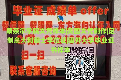 康奈尔学院文凭样本|美国文凭制作|定制意大利硕士学位证|国外大学毕业证书样本