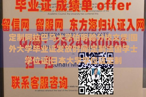 定制阿拉巴马大学伯明翰分校文凭|国外大学毕业证发放时间|定制法国学士学位证|日本大学学位证定制