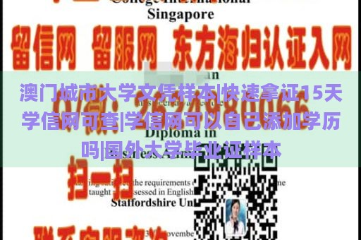 澳门城市大学文凭样本|快速拿证15天学信网可查|学信网可以自己添加学历吗|国外大学毕业证样本