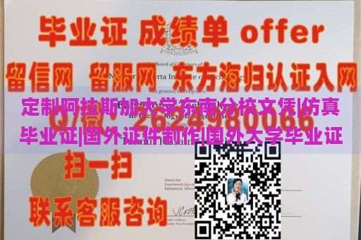 定制阿拉斯加大学东南分校文凭|仿真毕业证|国外证件制作|国外大学毕业证