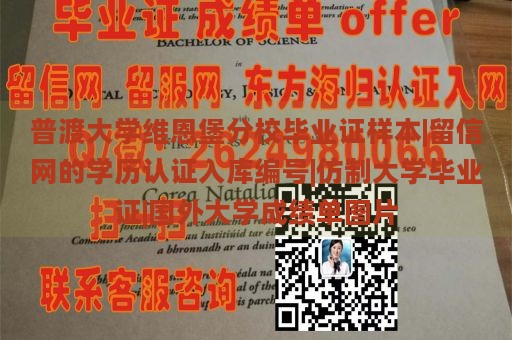 普渡大学维恩堡分校毕业证样本|留信网的学历认证入库编号|仿制大学毕业证|国外大学成绩单图片