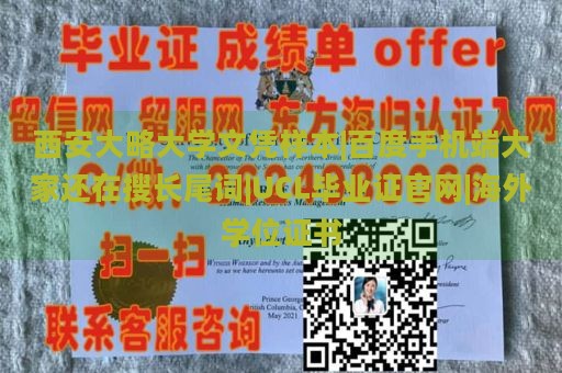 西安大略大学文凭样本|百度手机端大家还在搜长尾词|UCL毕业证官网|海外学位证书