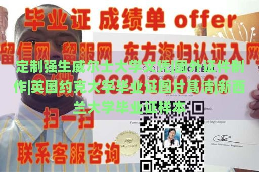 定制强生威尔士大学文凭|国外证件制作|英国约克大学毕业证图片高清|新西兰大学毕业证样本