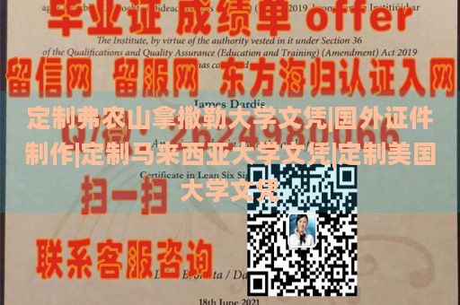 定制弗农山拿撒勒大学文凭|国外证件制作|定制马来西亚大学文凭|定制美国大学文凭