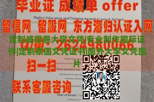 定制威得恩大学文凭|专业制作国际证件|定制泰国文凭证书|国外大学文凭图片