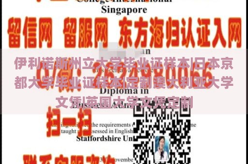 伊利诺斯州立大学毕业证样本|日本京都大学毕业证样本|定制澳大利亚大学文凭|英国大学文凭定制