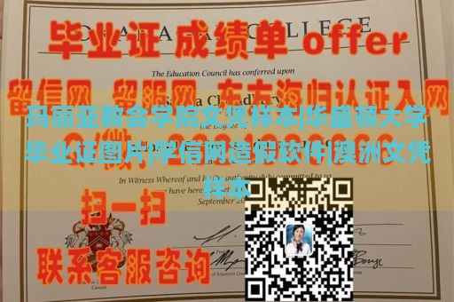 玛丽亚教会学院文凭样本|华盛顿大学毕业证图片|学信网造假软件|澳洲文凭样本