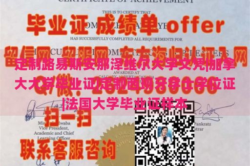 定制路易斯安那泽维尔大学文凭|加拿大大学毕业证|定制西班牙学士学位证|法国大学毕业证样本