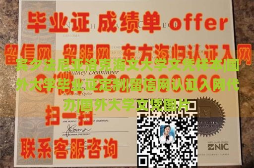 宾夕法尼亚洛克海文大学文凭样本|国外大学毕业证定制|留信网认证入网代办|国外大学文凭图片