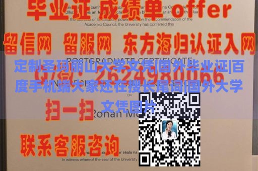 定制圣玛丽山大学文凭|国外毕业证|百度手机端大家还在搜长尾词|国外大学文凭图片