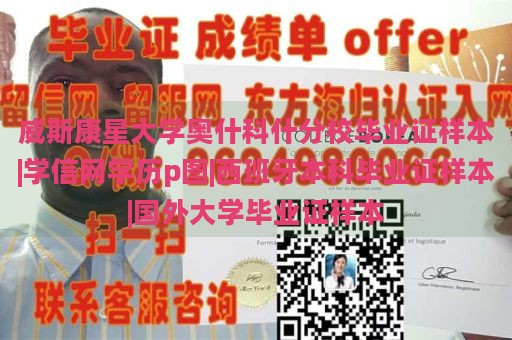 威斯康星大学奥什科什分校毕业证样本|学信网学历p图|西班牙本科毕业证样本|国外大学毕业证样本