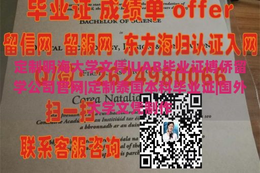 定制明海大学文凭|UAB毕业证博侨留学公司官网|定制泰国本科毕业证|国外大学文凭制作