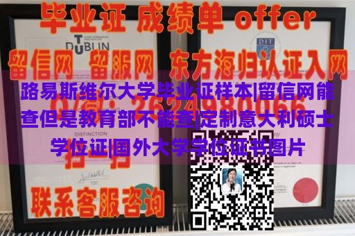 路易斯维尔大学毕业证样本|留信网能查但是教育部不能查|定制意大利硕士学位证|国外大学学位证书图片