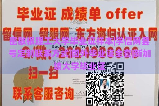 密歇根理工大学毕业证样本|学信网套号定制联系方式|国外毕业证全套|新加坡大学毕业证