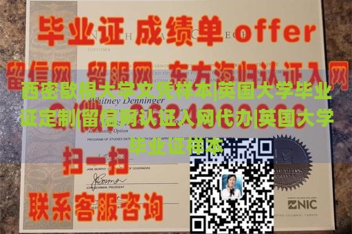 西密歇根大学文凭样本|英国大学毕业证定制|留信网认证入网代办|英国大学毕业证样本