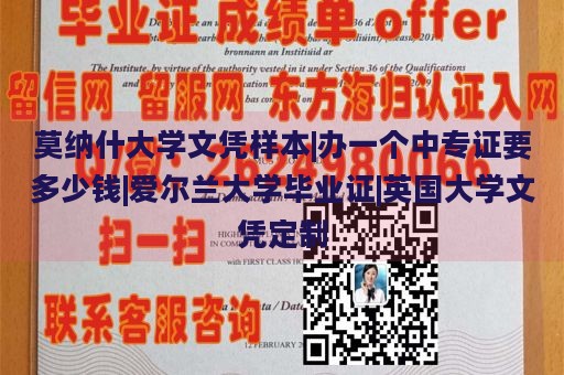 莫纳什大学文凭样本|办一个中专证要多少钱|爱尔兰大学毕业证|英国大学文凭定制