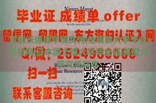 定制沃佛德学院文凭|伯明翰大学毕业证官网|日本国士馆大学毕业证|英国大学文凭样本